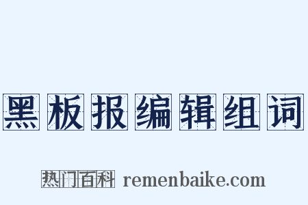 黑板报编辑组词是什么意思的图片